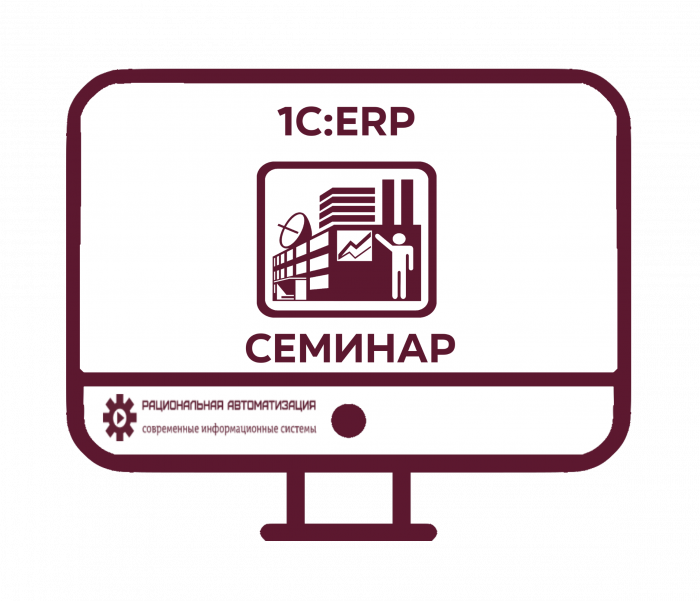 1С ERP VIII семинар 5-8 апреля 2022 год