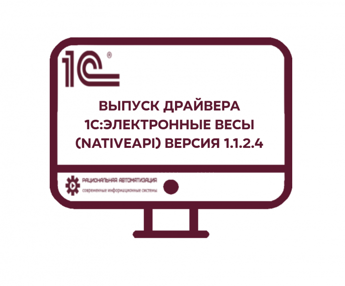 1С Электронные весы (NativeApi) выпуск драйвера для 1С:Предприятия 8