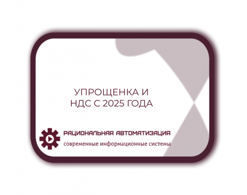Вычет НДС для упрощенцев с 2025 года: есть ли возможность?