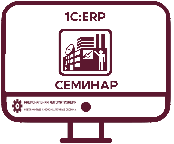 1С ERP VIII семинар 5-8 апреля 2022 год