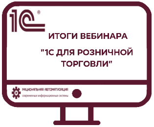 1С для розницы обзор