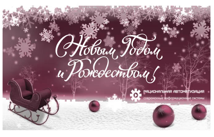 Поздравляем с Новым годом!