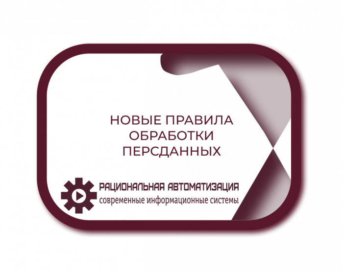 Как избежать миллионных штрафов за персональные данные?