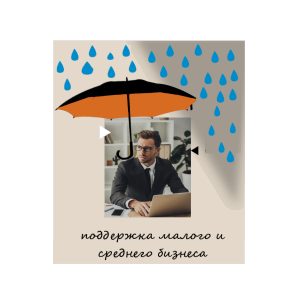 Поддержка для малого бизнеса 2022