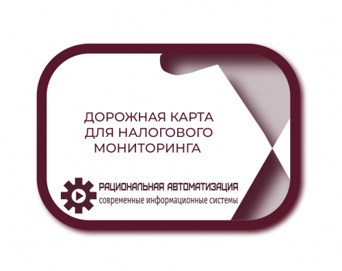 Налоговый мониторинг вместо проверок: что нужно знать бизнесу?