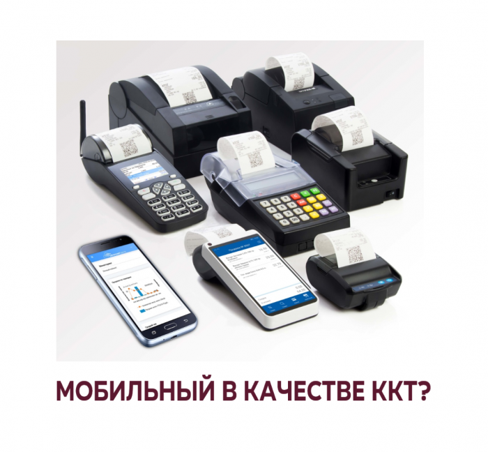 мобильный фискальный регистратор ккт