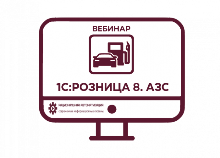 1С Розница 8. АЗС вебинар.