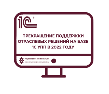 1С УПП.  Завершается поддержка отраслевых решений на базе 1С УПП