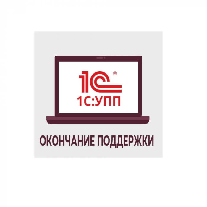 1С УПП прекращение поддержки